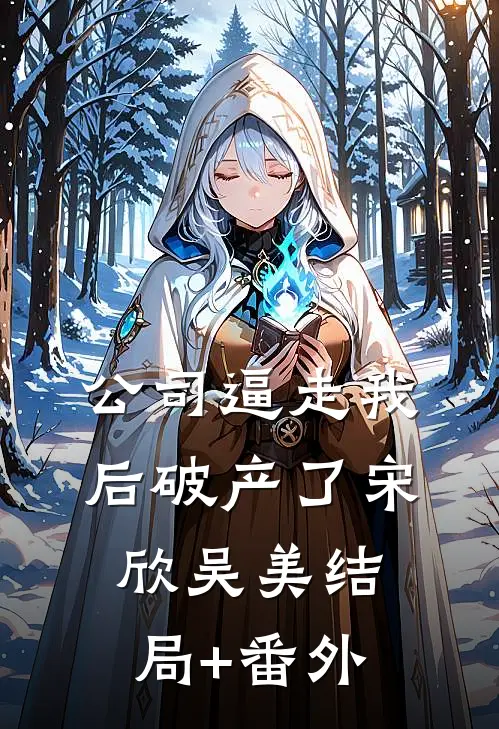 公司逼走我后破产了宋欣吴美结局+番外