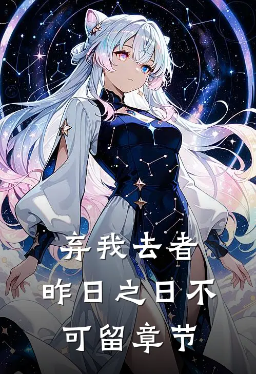 弃我去者，昨日之日不可留章节