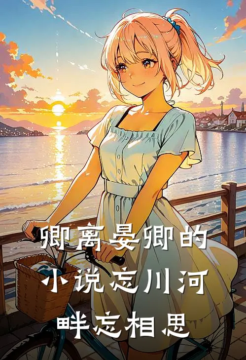 卿离晏卿的小说忘川河畔忘相思
