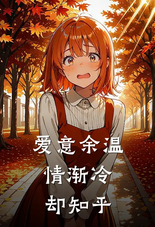 爱意余温，情渐冷却知乎