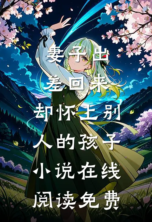 妻子出差回来，却怀上别人的孩子小说在线阅读免费