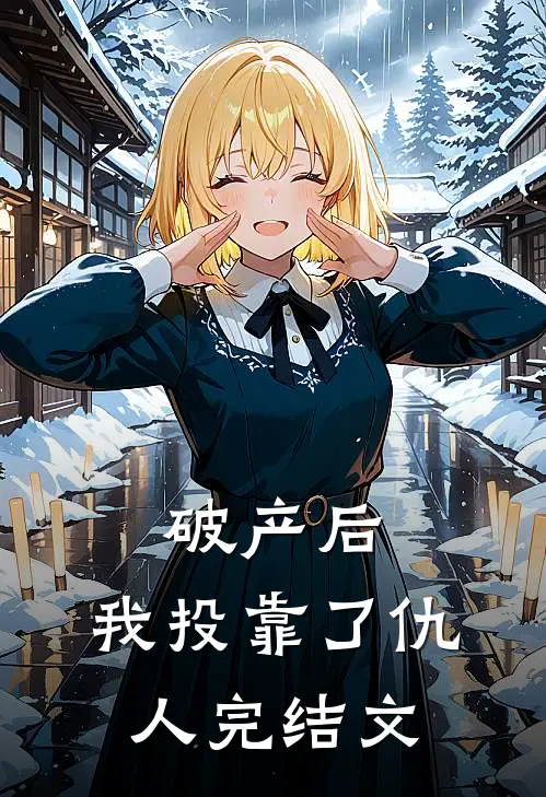 破产后，我投靠了仇人完结文
