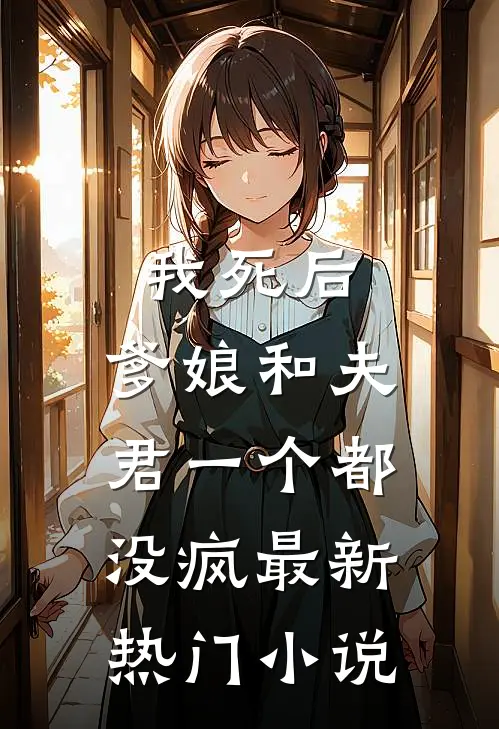 我死后，爹娘和夫君一个都没疯最新热门小说