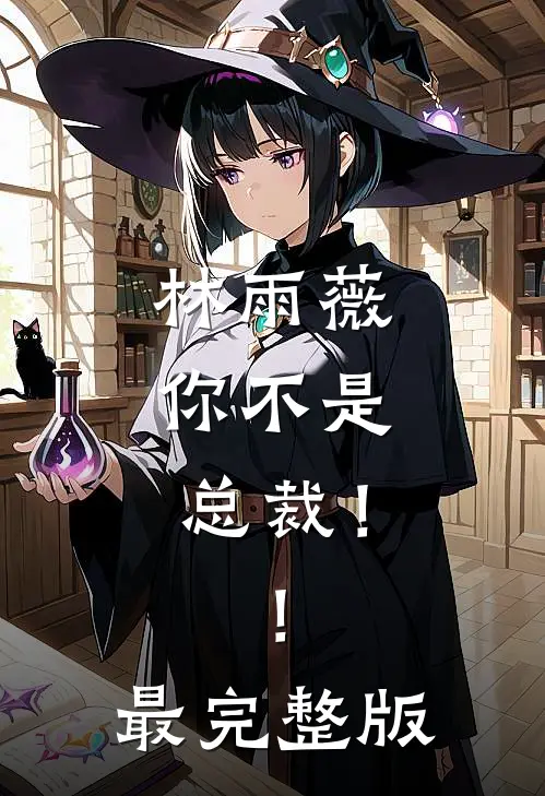 林雨薇，你不是总裁！！最完整版