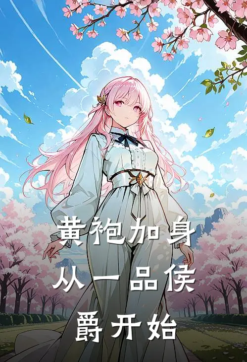 黄袍加身，从一品侯爵开始