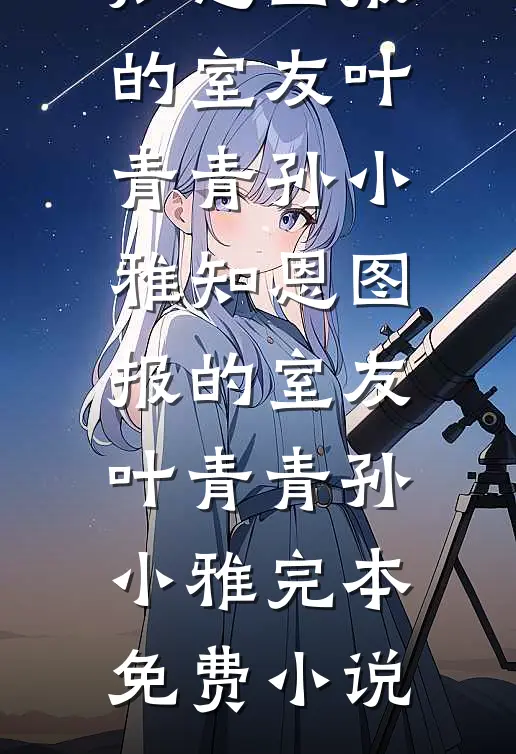 古代顶级打工人整顿现代豪门最后结局