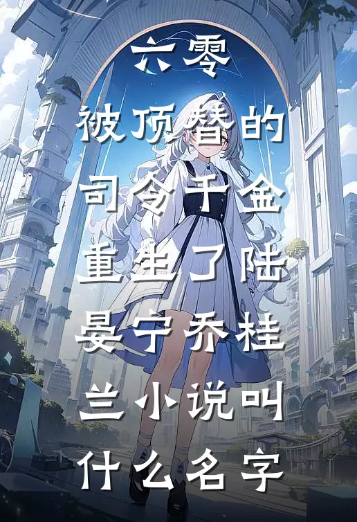重生后，我捧红了前夫的前女友