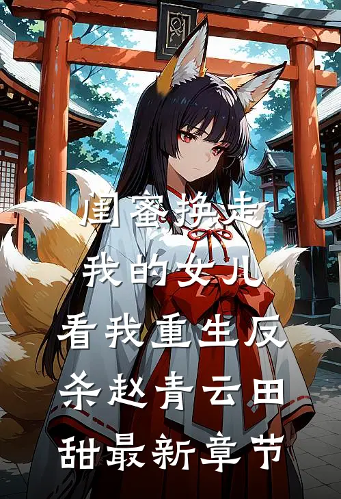 闺蜜换走我的女儿，看我重生反杀赵青云田甜最新章节