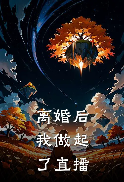 离婚后，我做起了直播
