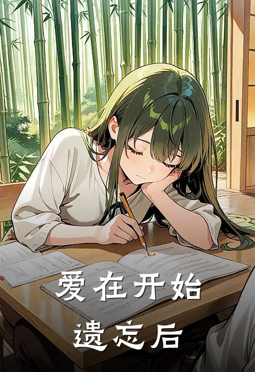 爱在开始遗忘后