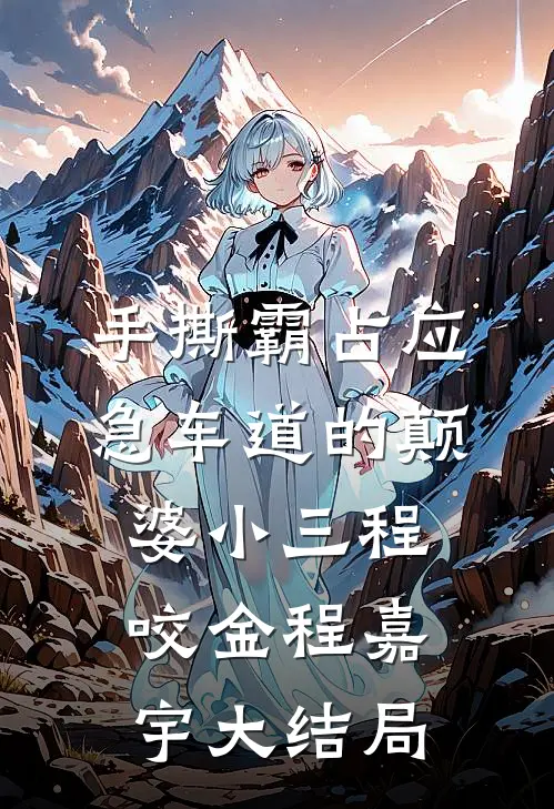 手撕霸占应急车道的颠婆小三程咬金程嘉宇大结局