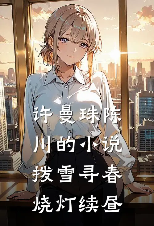 许曼珠陈川的小说拨雪寻春，烧灯续昼