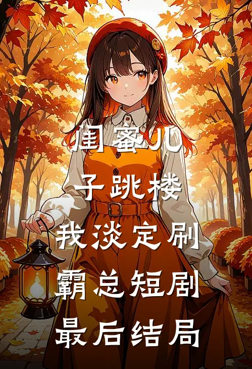 闺蜜儿子跳楼，我淡定刷霸总短剧最后结局