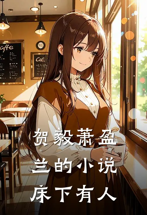 贺毅萧盈兰的小说床下有人