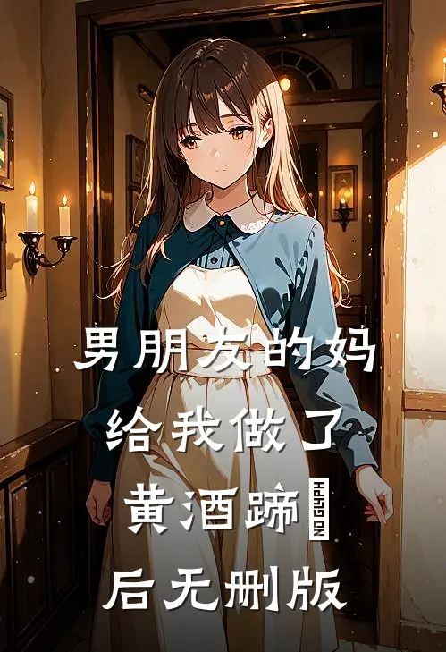 男朋友的妈给我做了黄酒蹄髈后无删版
