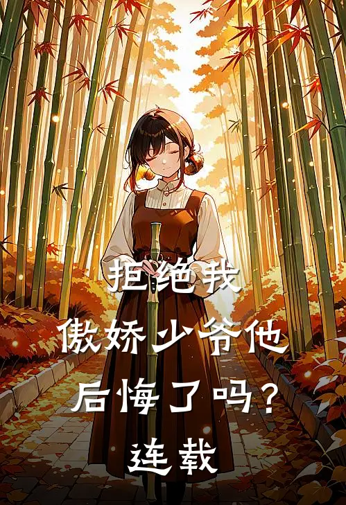 拒绝我，傲娇少爷他后悔了吗？连载