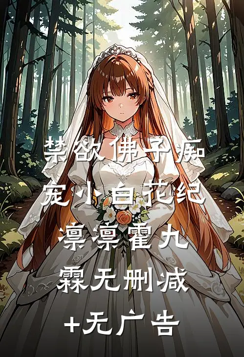禁欲佛子痴宠小白花纪凛凛霍九霖无删减+无广告