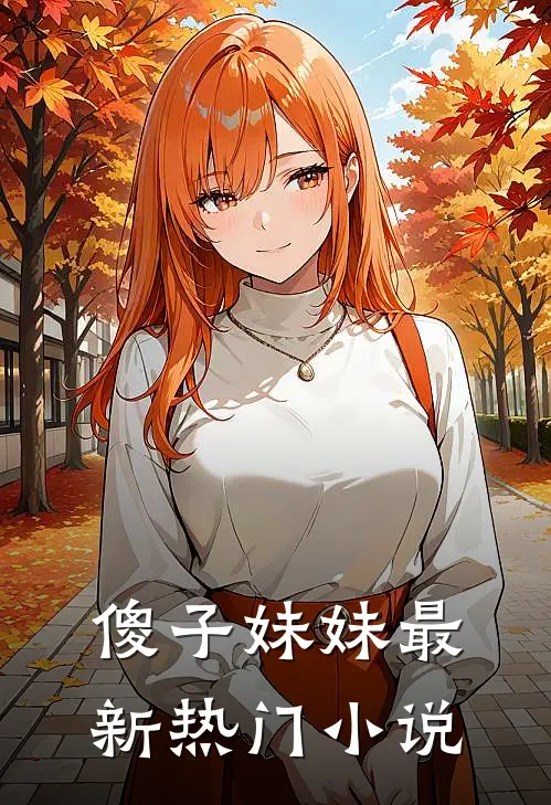 傻子妹妹最新热门小说