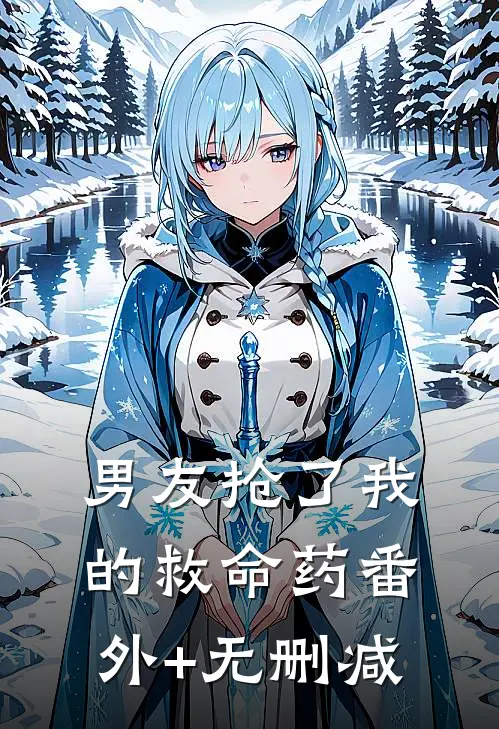 男友抢了我的救命药番外+无删减