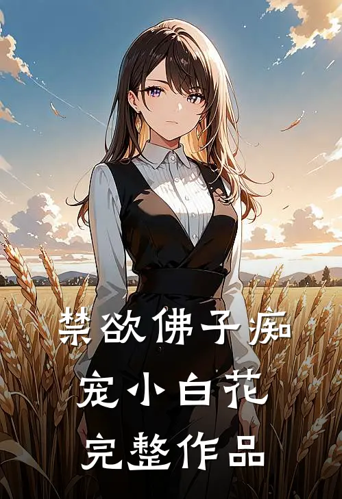 禁欲佛子痴宠小白花完整作品