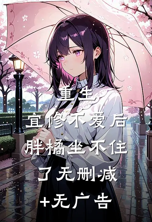 重生：宜修不爱后，胖橘坐不住了无删减+无广告