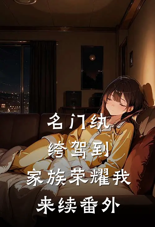名门纨绔驾到，家族荣耀我来续番外
