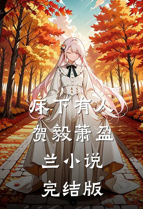 床下有人贺毅萧盈兰小说完结版