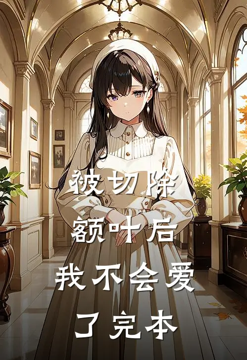 被切除额叶后，我不会爱了完本