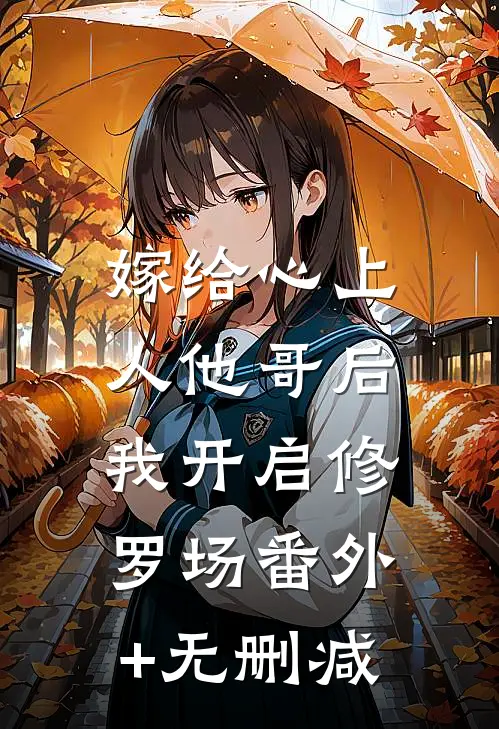嫁给心上人他哥后，我开启修罗场番外+无删减