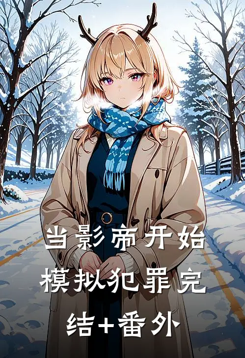 当影帝开始模拟犯罪完结+番外