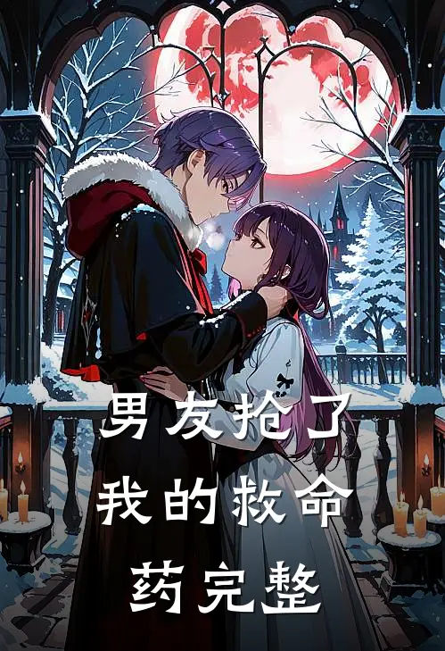 男友抢了我的救命药完整