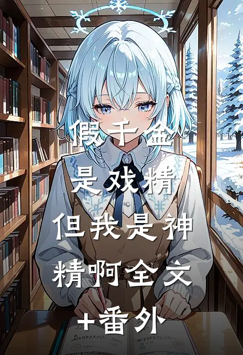 假千金是戏精，但我是神精啊全文+番外