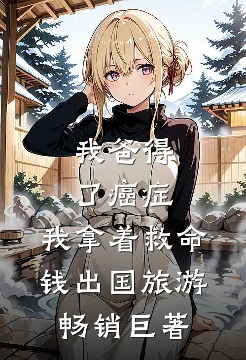 我爸得了癌症，我拿着救命钱出国旅游畅销巨著