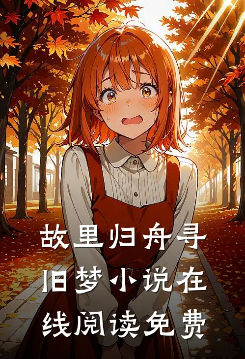 故里归舟寻旧梦小说在线阅读免费
