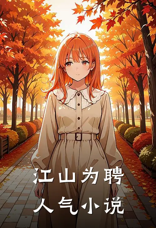 江山为聘人气小说