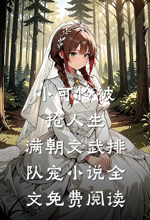 小可怜被抢人生，满朝文武排队宠小说全文免费阅读