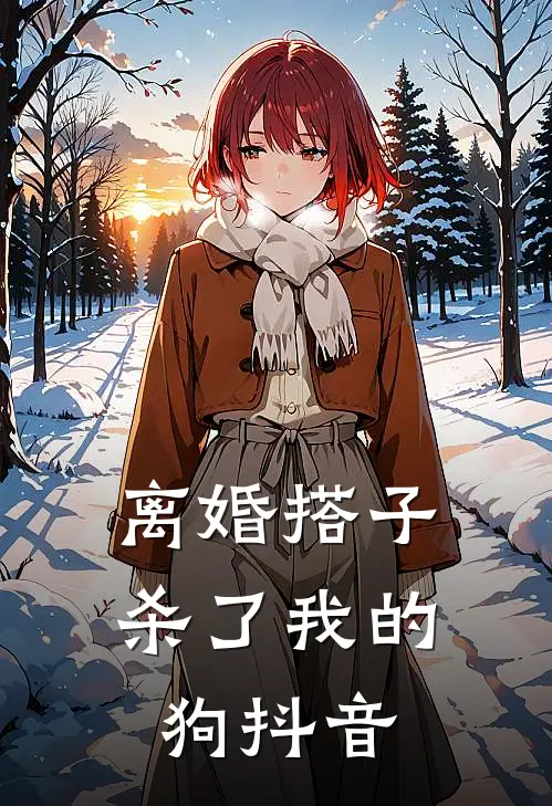 离婚搭子杀了我的狗抖音