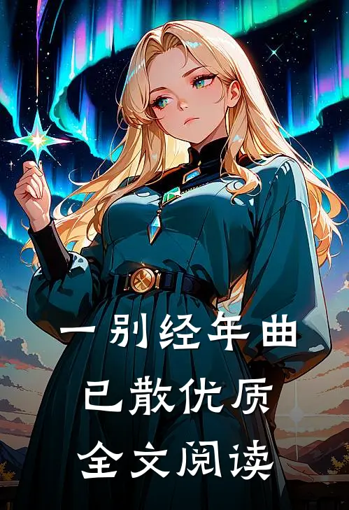 一别经年曲已散优质全文阅读