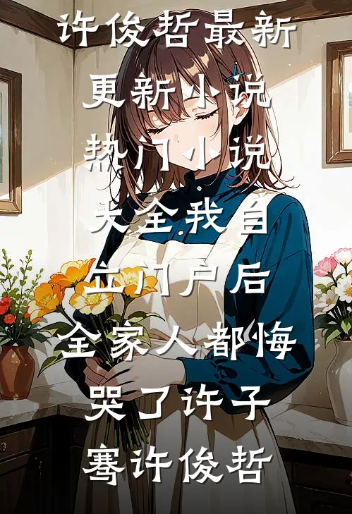 君饮冰泉我饮春君恒玉佩全文免费