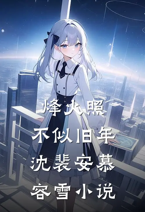 烽火照，不似旧年沈裴安慕容雪小说