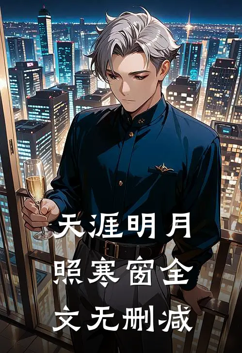 天涯明月照寒窗全文无删减