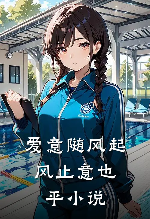 爱意随风起，风止意也平小说