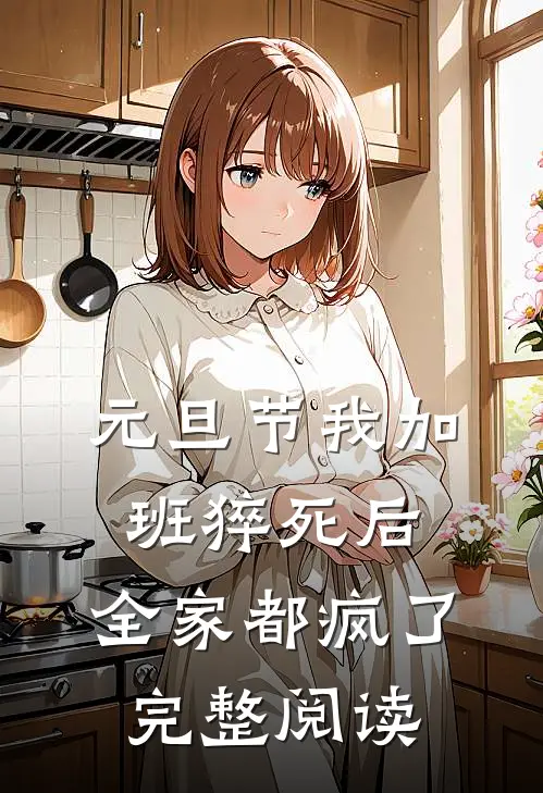 元旦节我加班猝死后，全家都疯了完整阅读