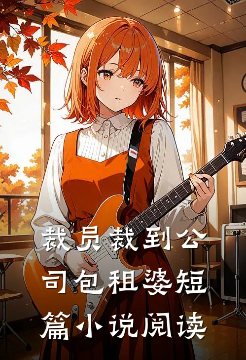 裁员裁到公司包租婆短篇小说阅读