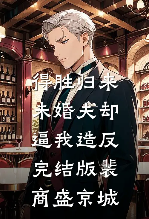 得胜归来，未婚夫却逼我造反完结版裴商盛京城