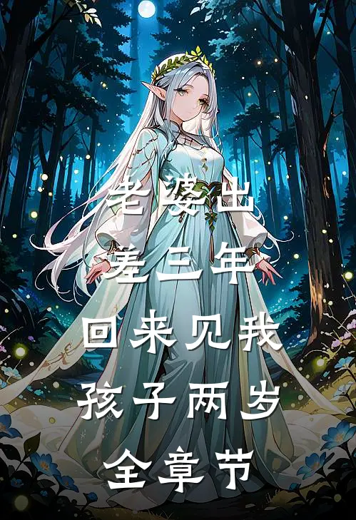 老婆出差三年，回来见我孩子两岁全章节