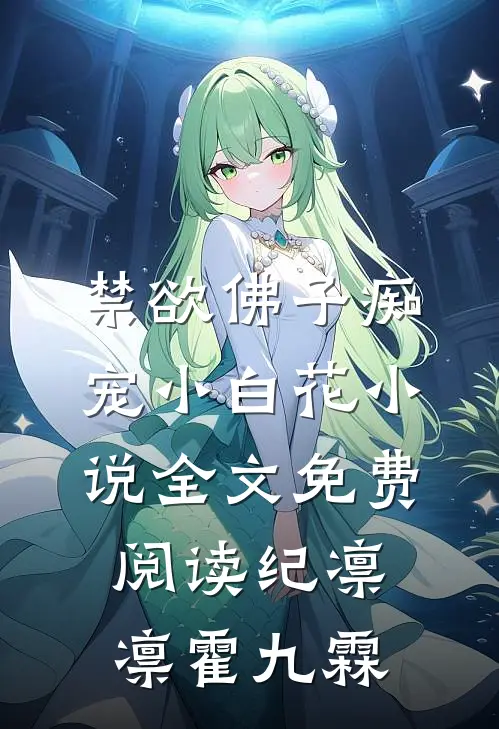 禁欲佛子痴宠小白花小说全文免费阅读纪凛凛霍九霖