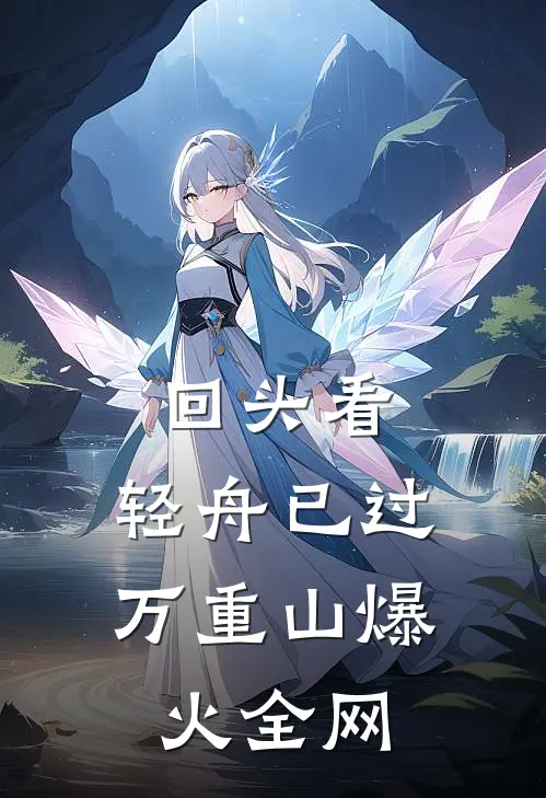 回头看，轻舟已过万重山爆火全网