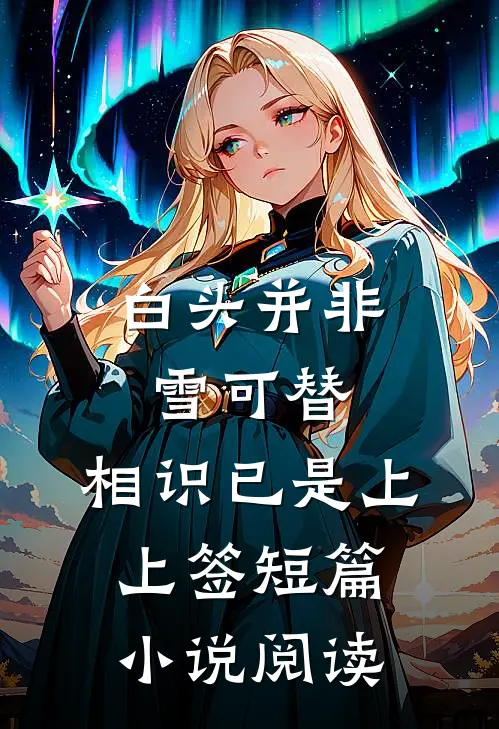 白头并非雪可替，相识已是上上签短篇小说阅读