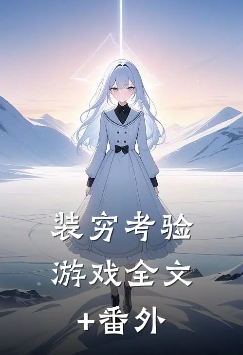 装穷考验游戏全文+番外
